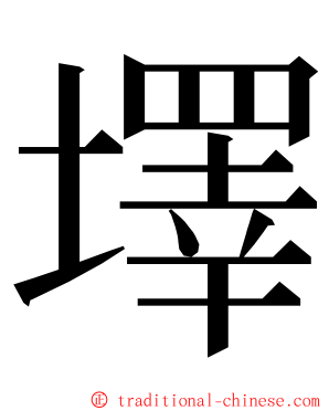 墿 ming font