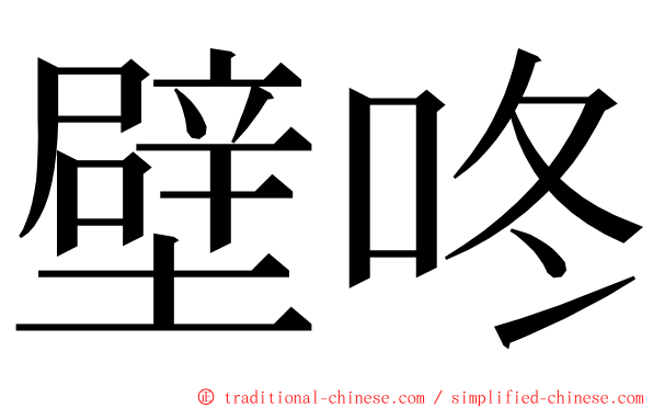 壁咚 ming font