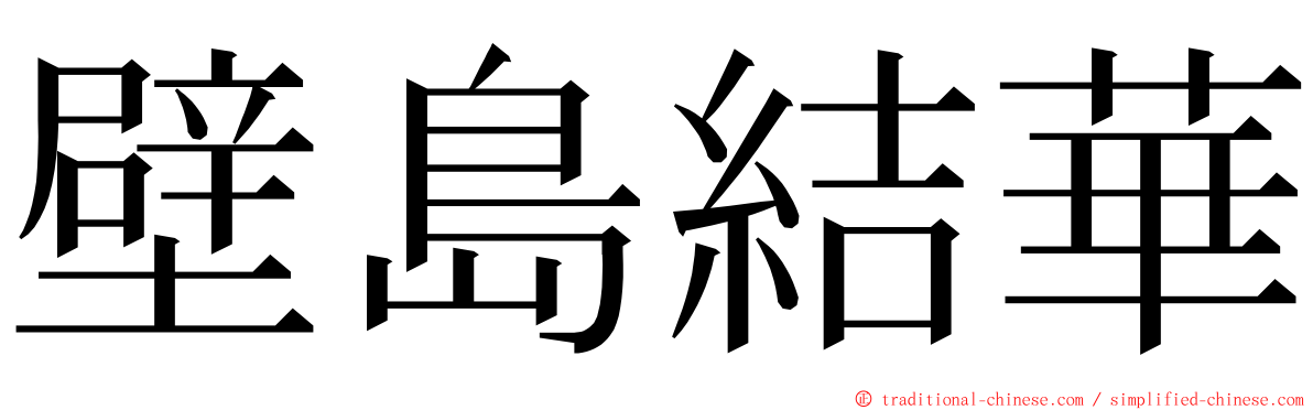 壁島結華 ming font