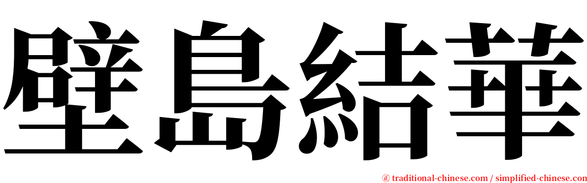 壁島結華 serif font