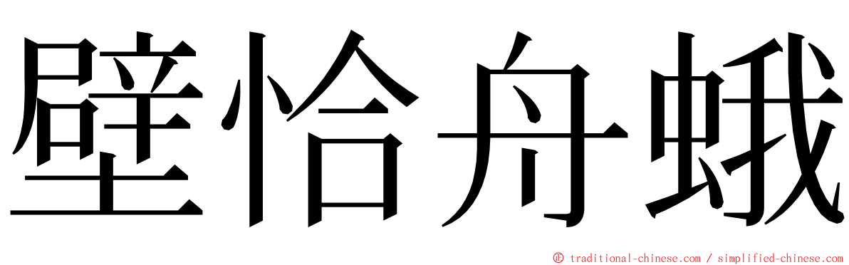 壁恰舟蛾 ming font