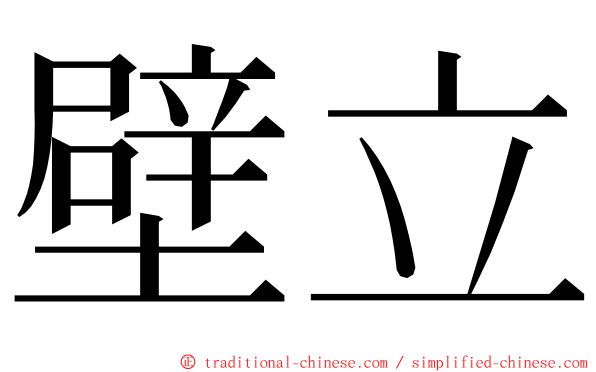 壁立 ming font