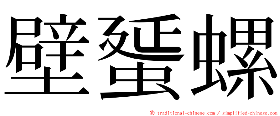 壁蜑螺 ming font