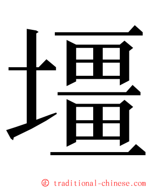 壃 ming font