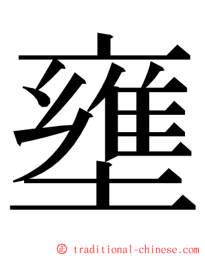 壅 ming font