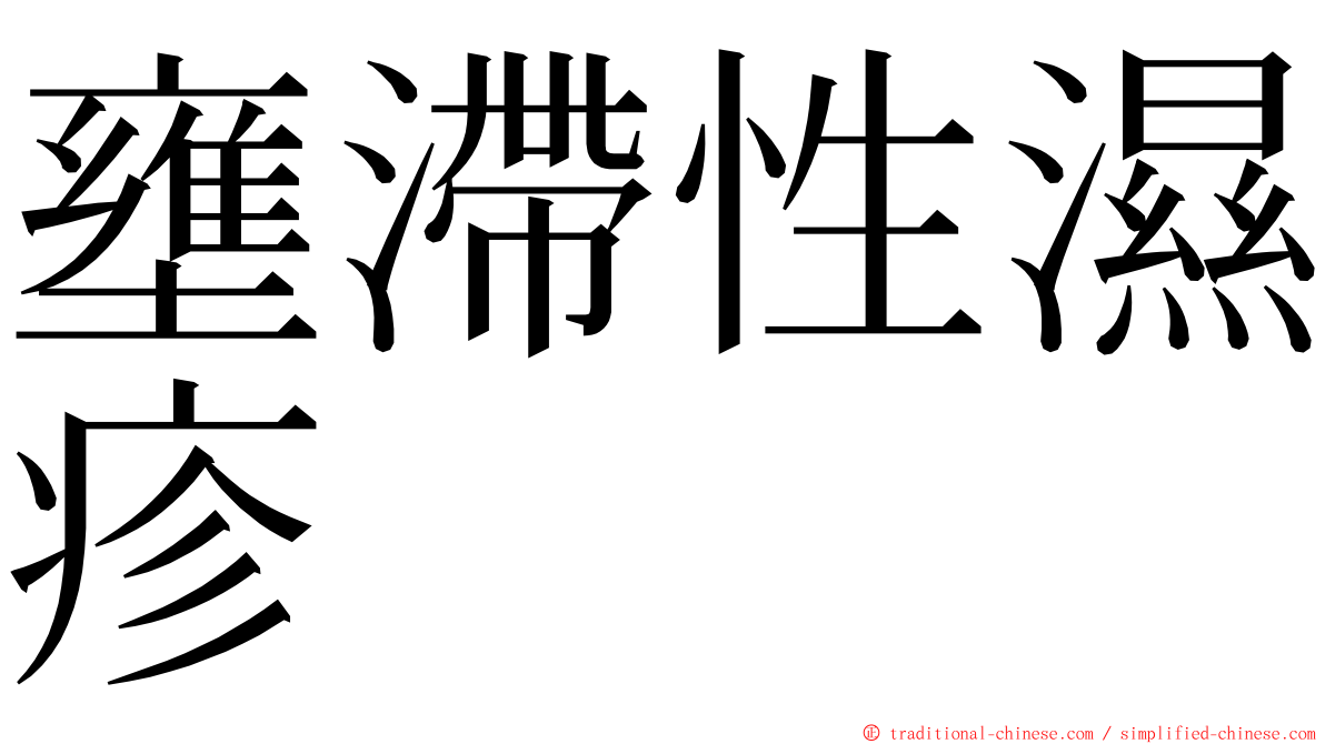 壅滯性濕疹 ming font