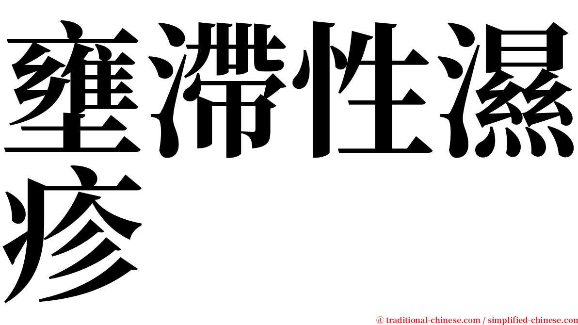 壅滯性濕疹 serif font