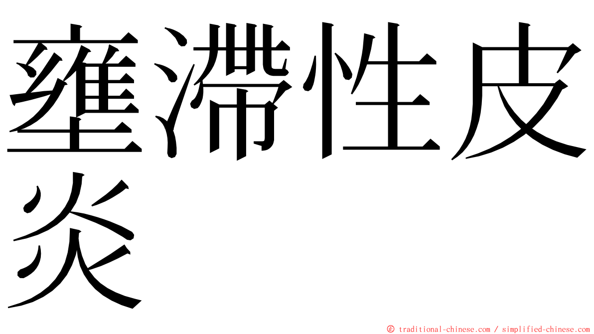 壅滯性皮炎 ming font