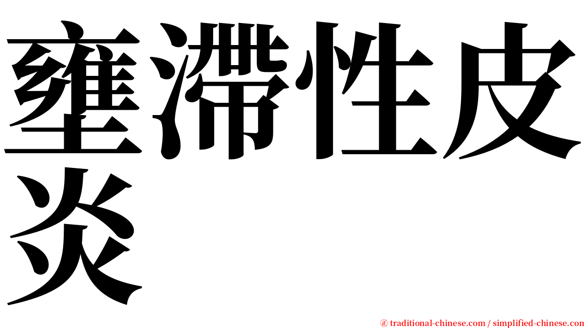 壅滯性皮炎 serif font