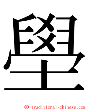 壆 ming font