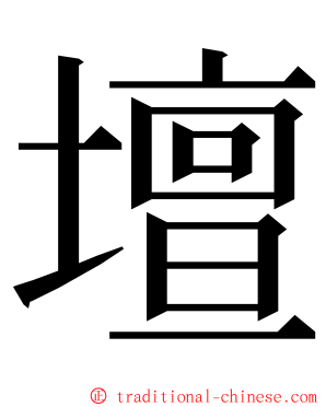 壇 ming font