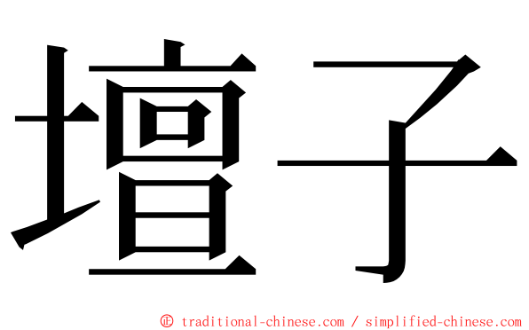 壇子 ming font