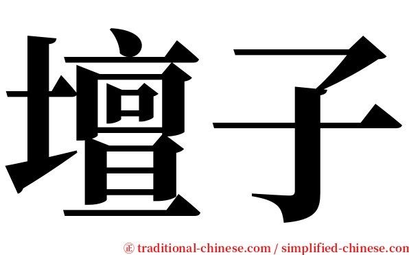 壇子 serif font