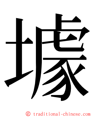 壉 ming font