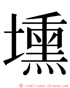 壎 ming font