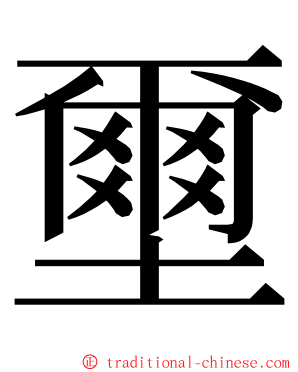 壐 ming font