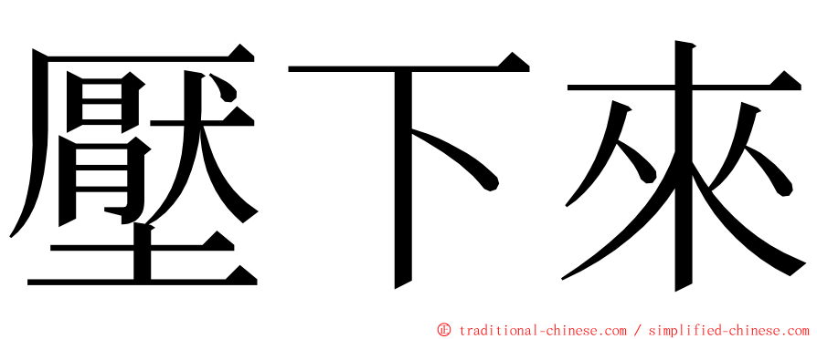 壓下來 ming font