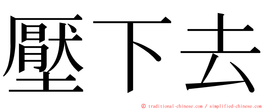 壓下去 ming font