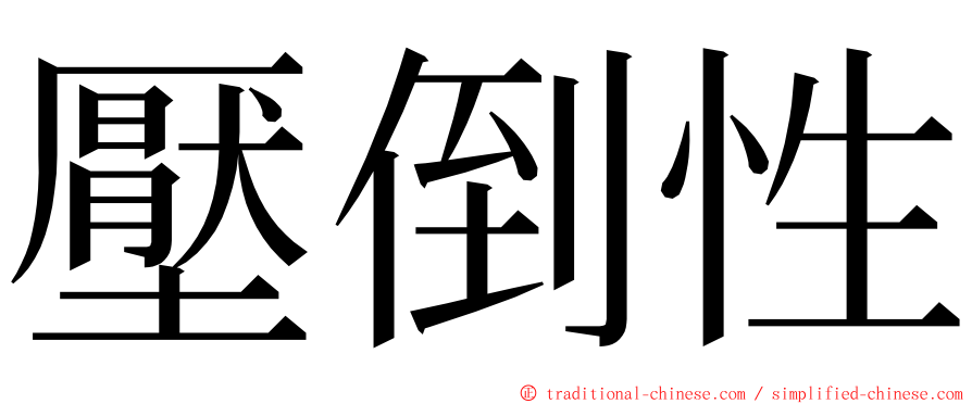 壓倒性 ming font