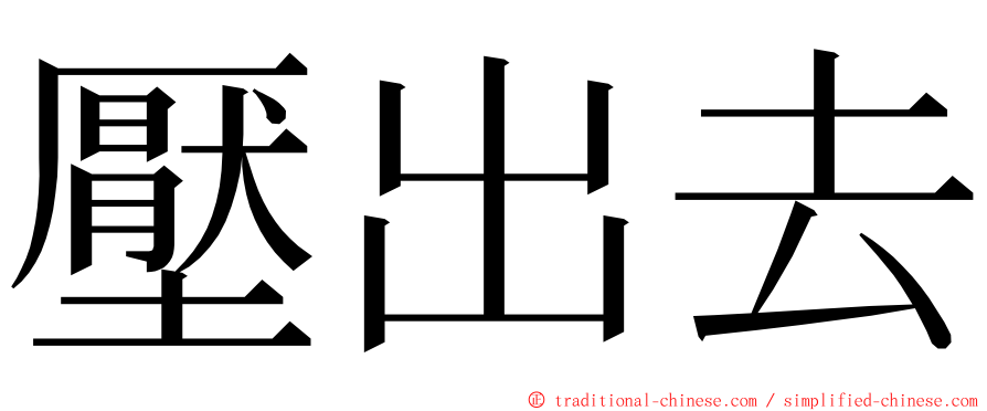 壓出去 ming font