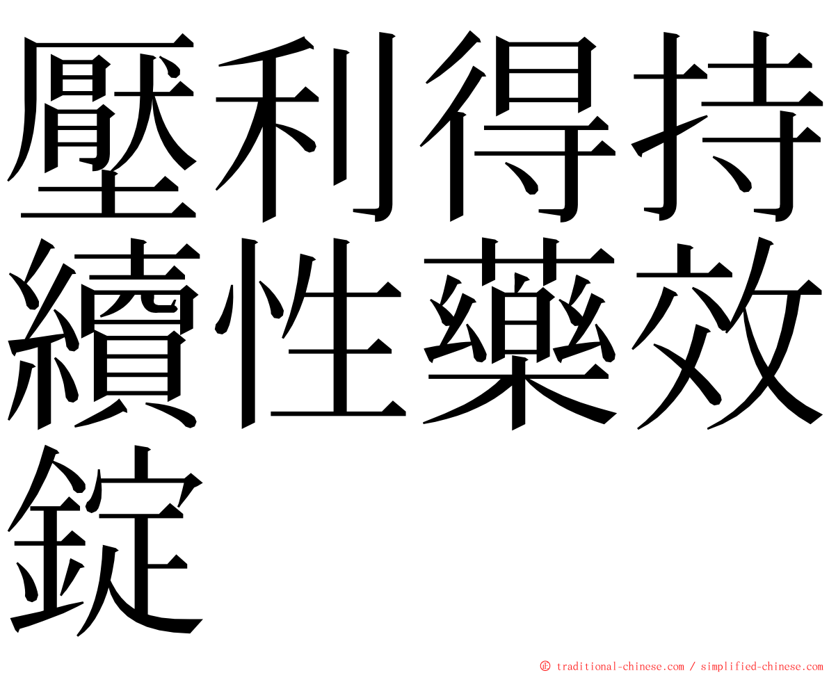 壓利得持續性藥效錠 ming font