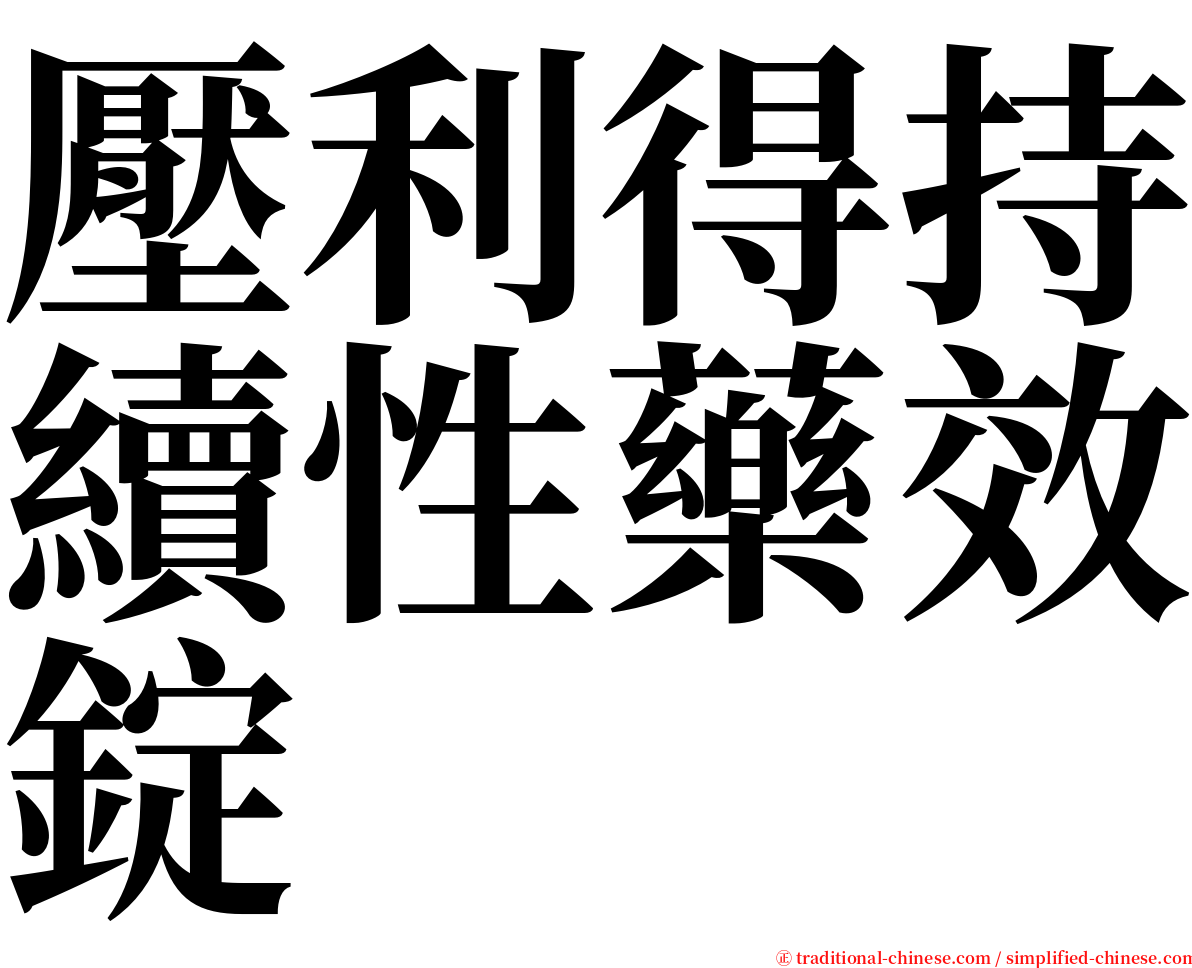 壓利得持續性藥效錠 serif font