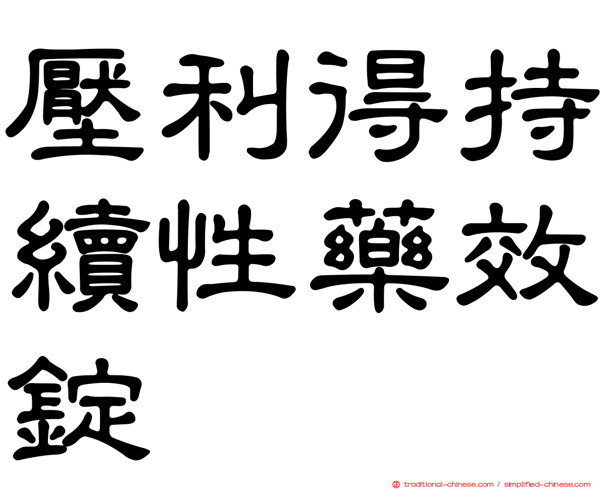 壓利得持續性藥效錠