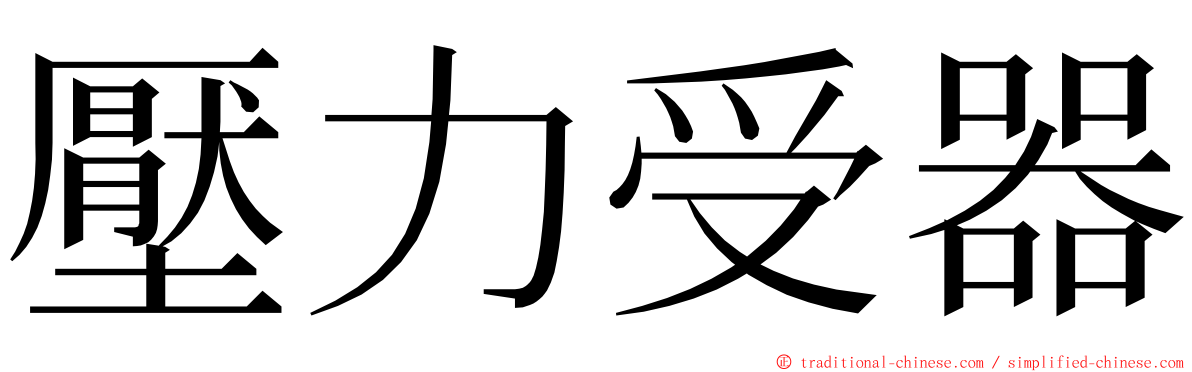 壓力受器 ming font