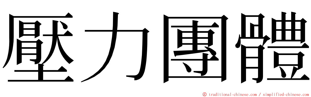 壓力團體 ming font