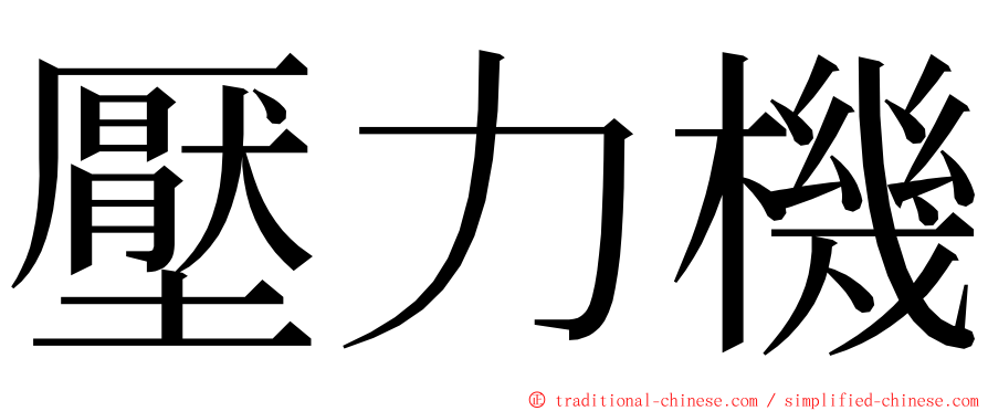 壓力機 ming font