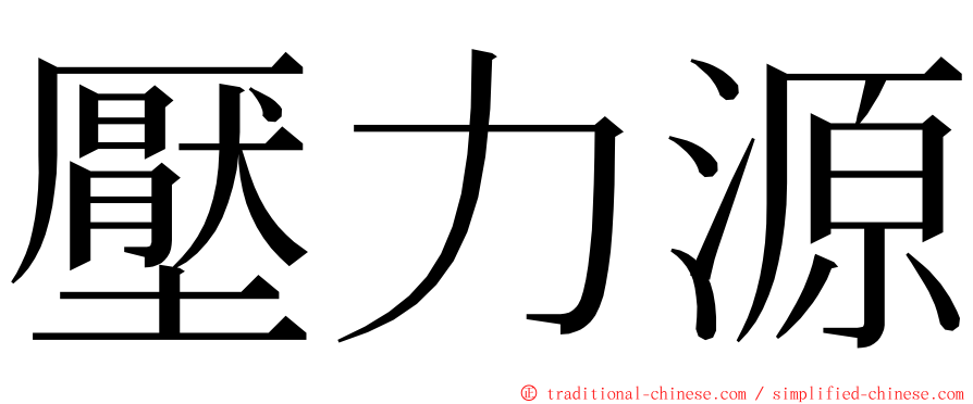 壓力源 ming font