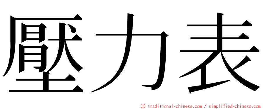 壓力表 ming font