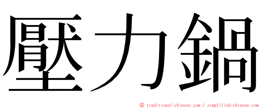 壓力鍋 ming font