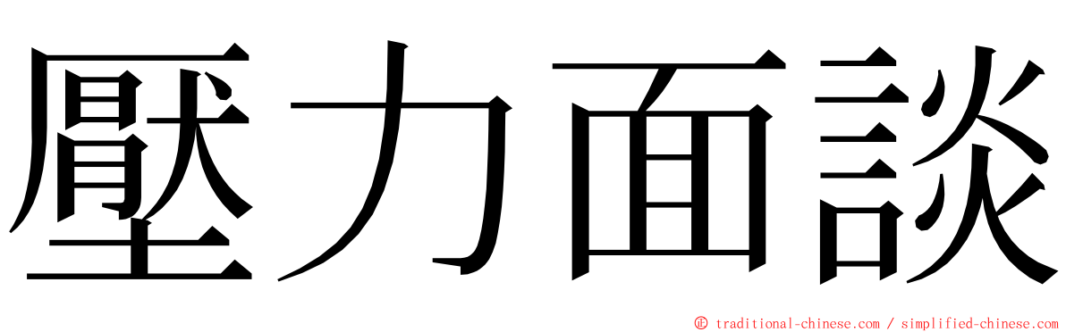 壓力面談 ming font