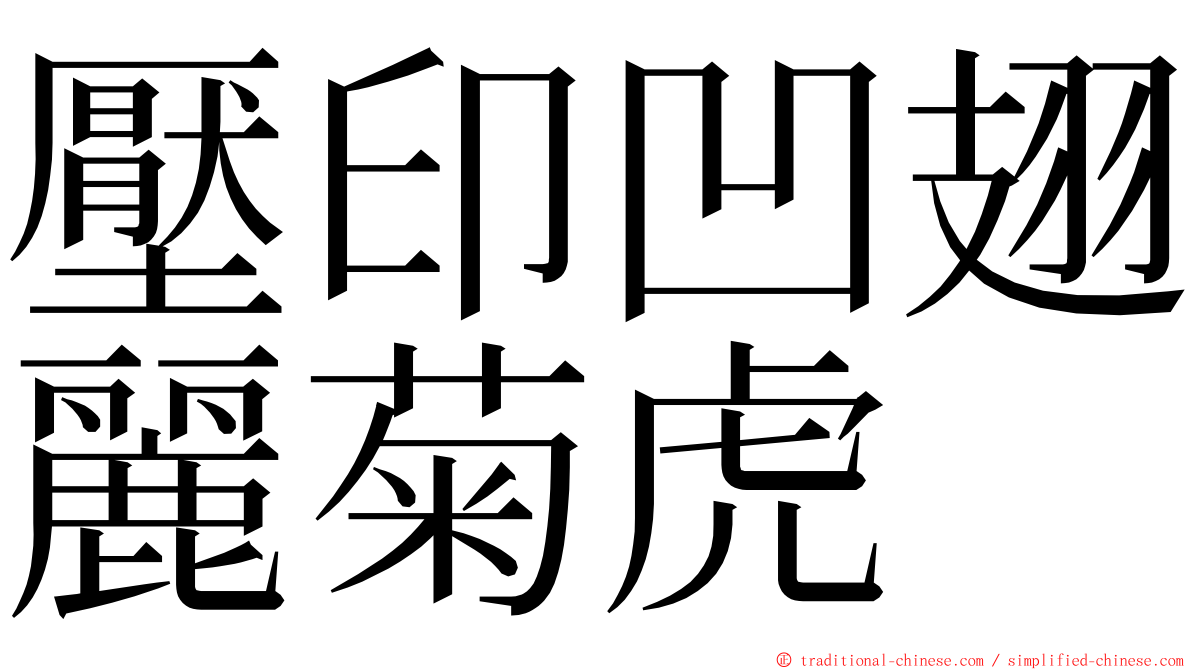 壓印凹翅麗菊虎 ming font