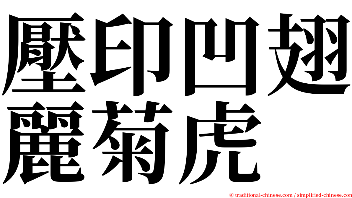 壓印凹翅麗菊虎 serif font