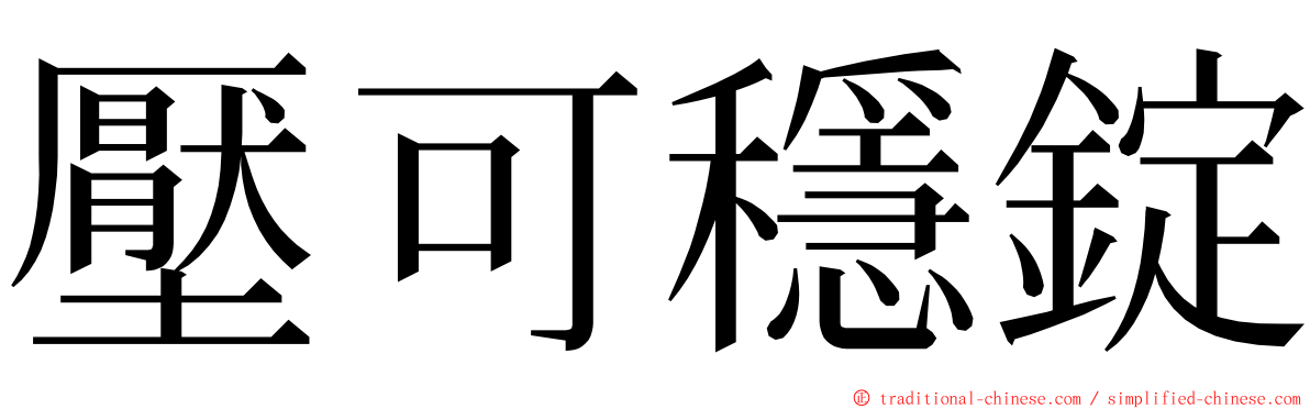 壓可穩錠 ming font