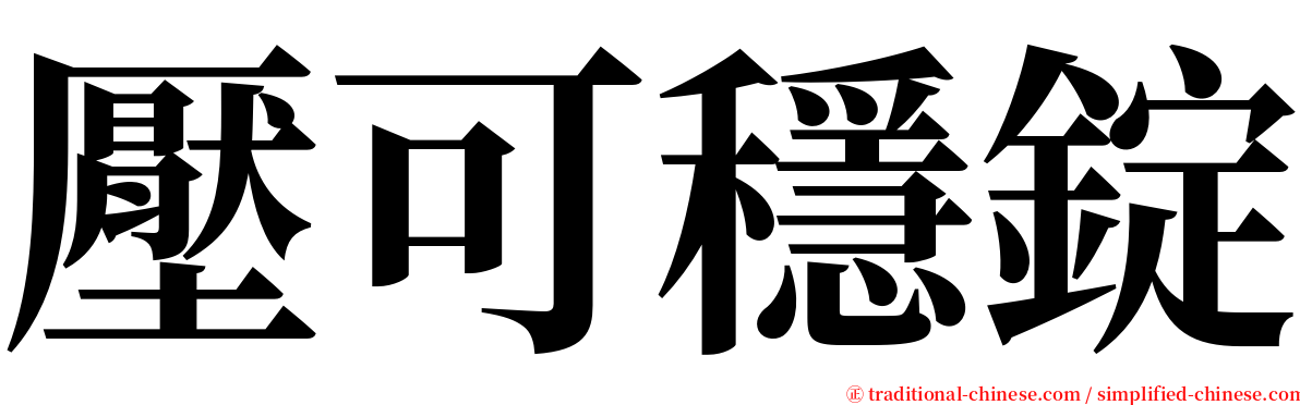 壓可穩錠 serif font