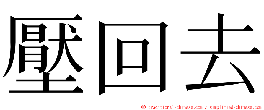 壓回去 ming font