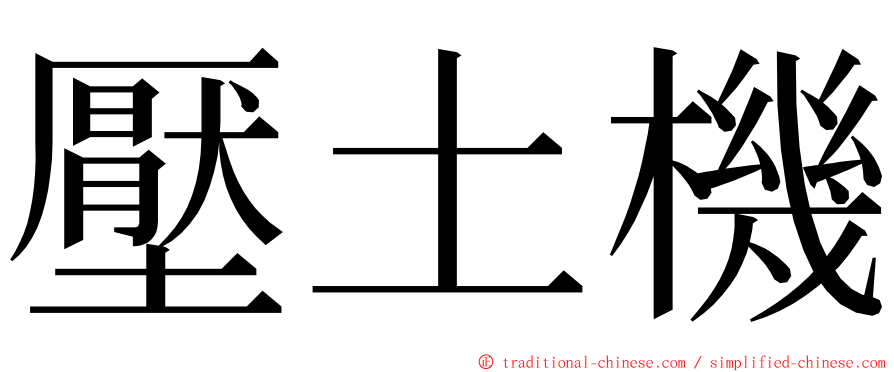 壓土機 ming font