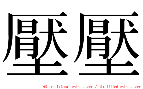 壓壓 ming font