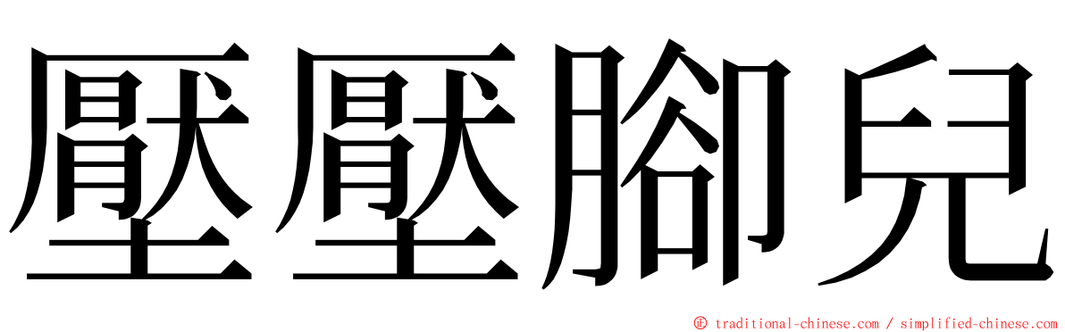 壓壓腳兒 ming font