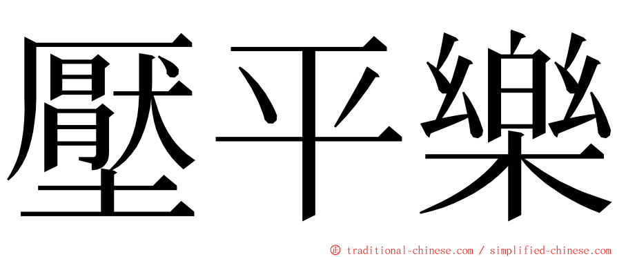 壓平樂 ming font