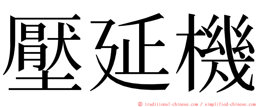 壓延機 ming font