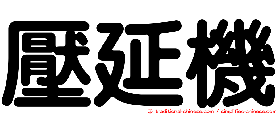 壓延機