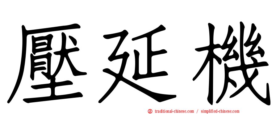 壓延機