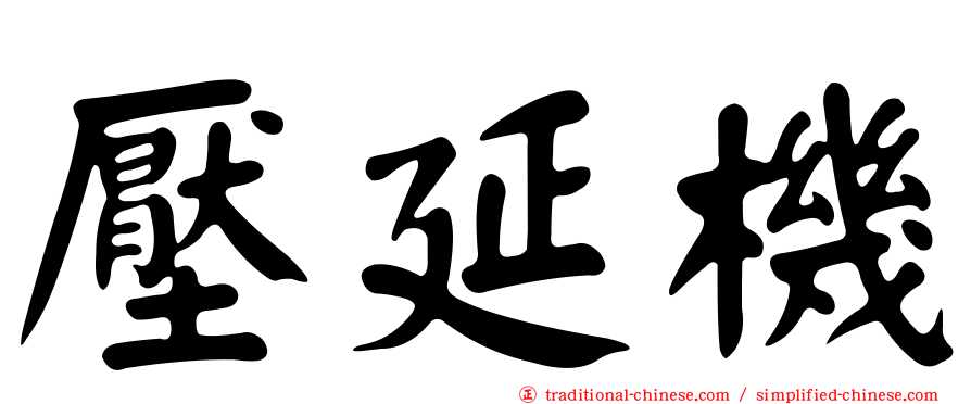 壓延機