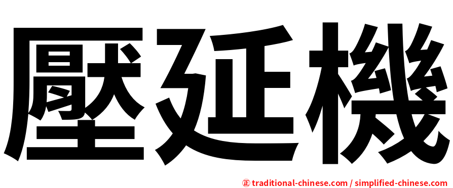 壓延機