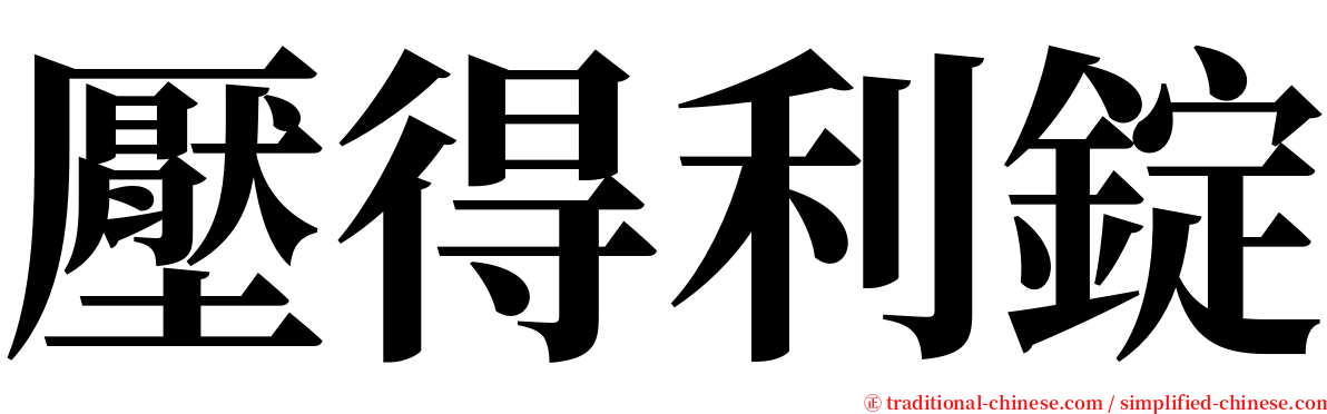 壓得利錠 serif font