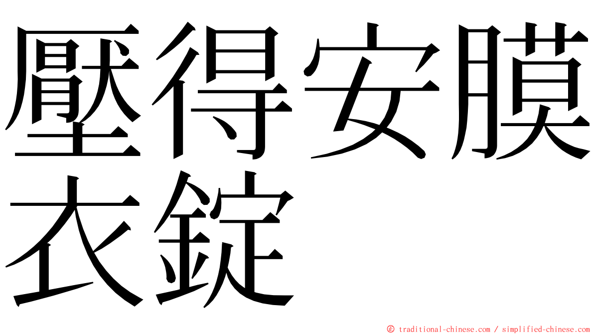 壓得安膜衣錠 ming font